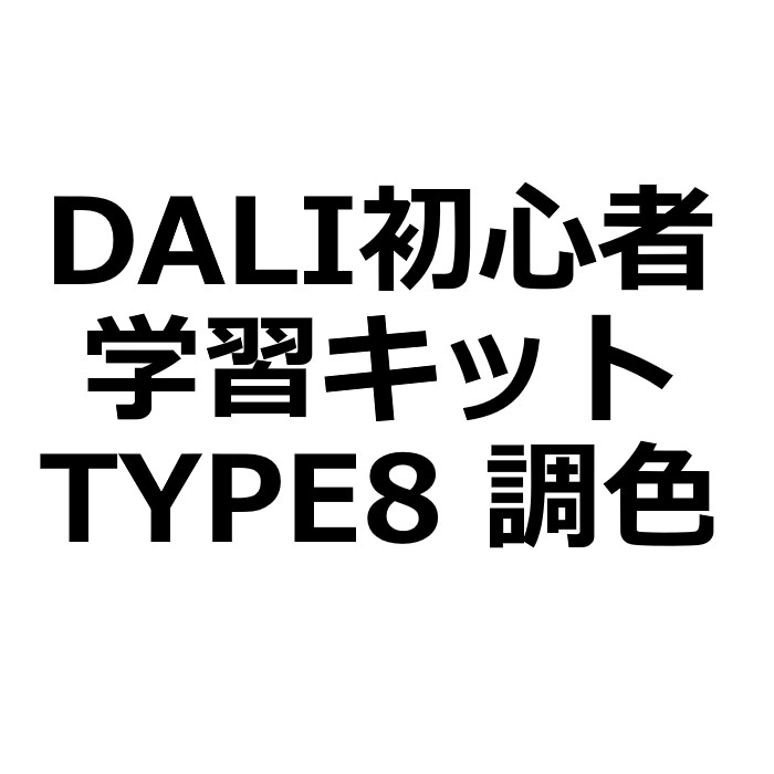 DALI初心者学習キット TYPE8調色タイプ